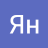 Ян Лг